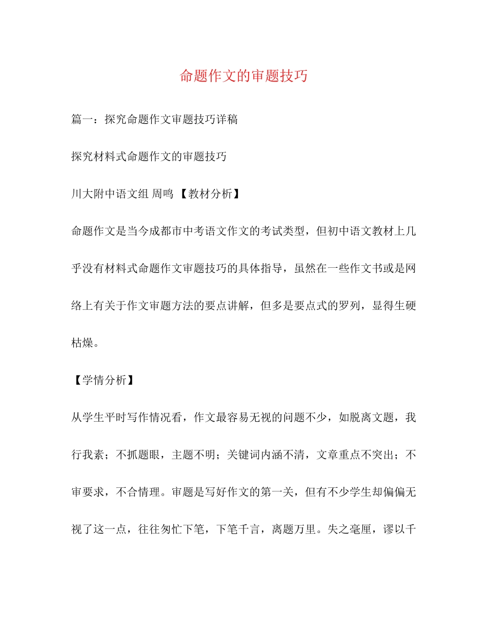 2023年命题作文的审题技巧.docx_第1页