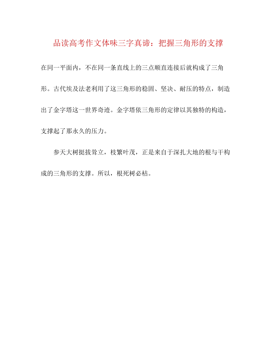 2023年品读高考作文体味三字真谛把握三角形的支撑.docx_第1页