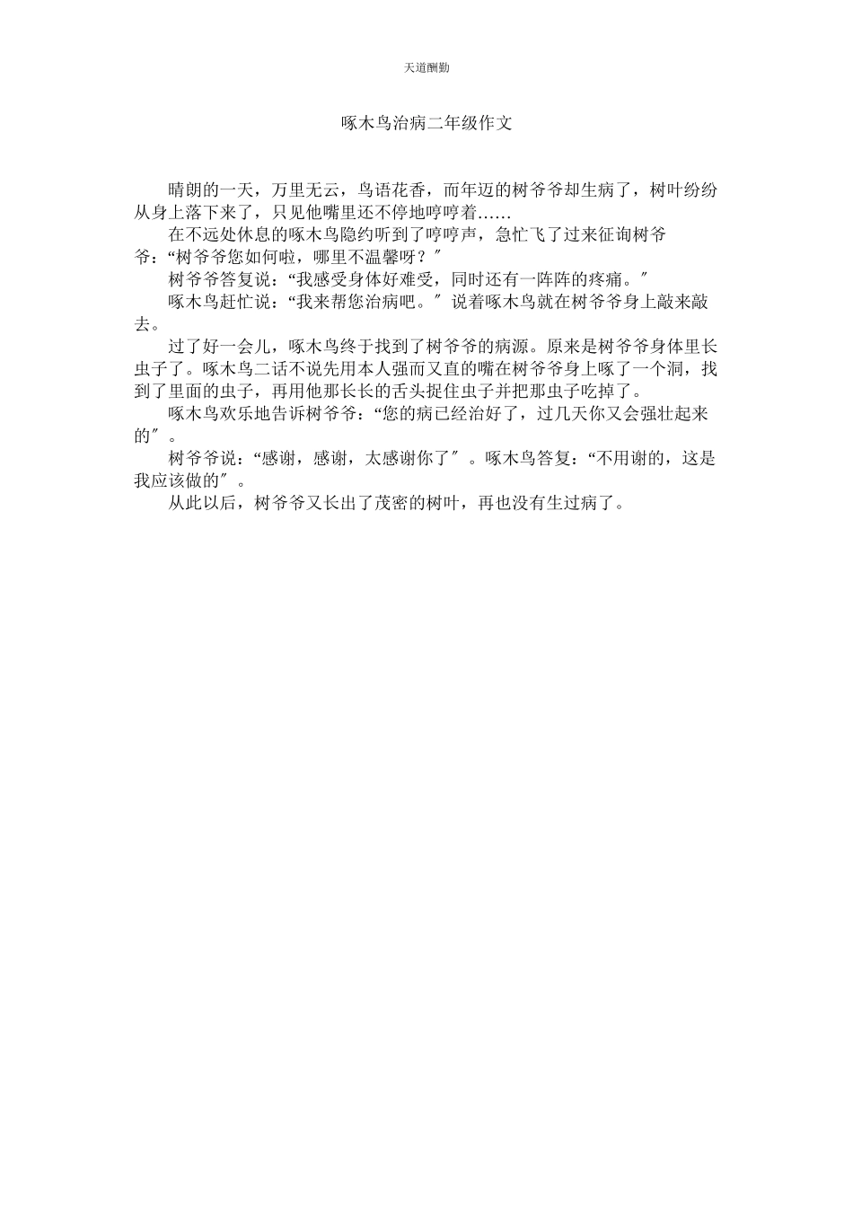 2023年啄木鸟ۥ治病二级作文.docx_第1页
