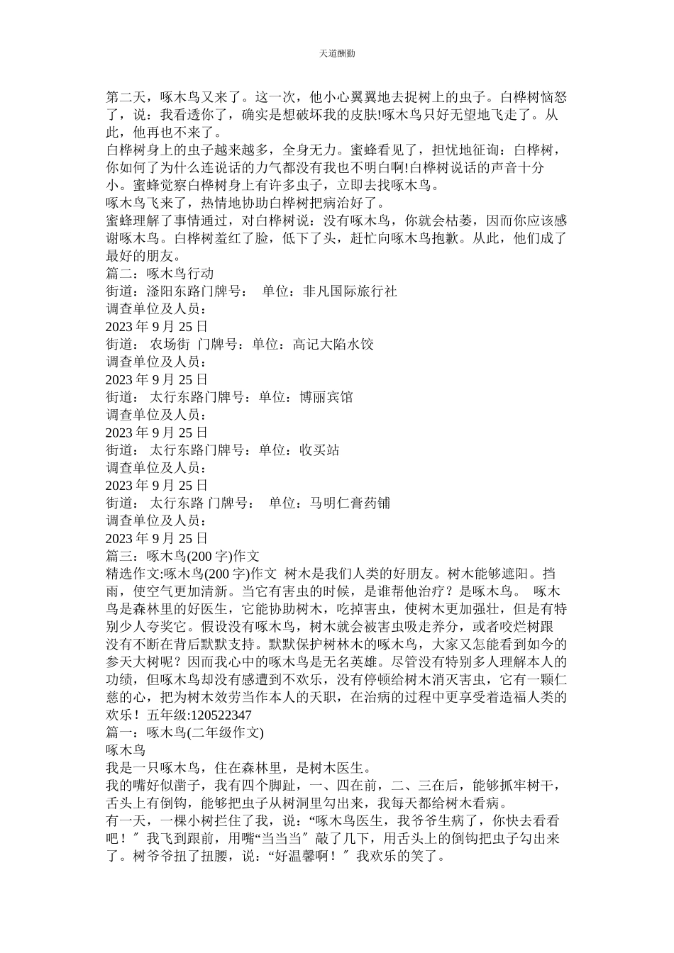 2023年啄木鸟ۥ行动作文.docx_第2页