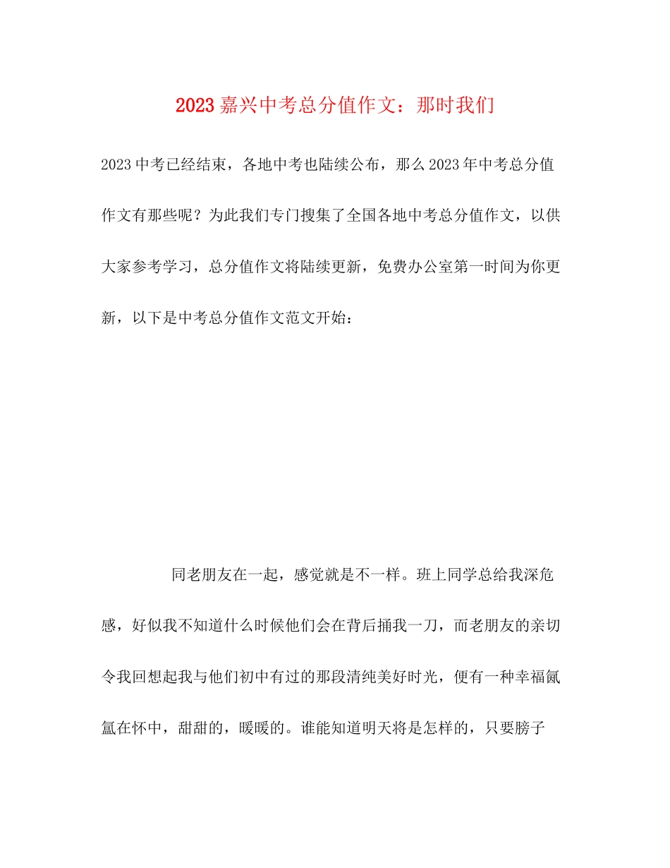 2023年嘉兴中考满分作文那时我们.docx_第1页