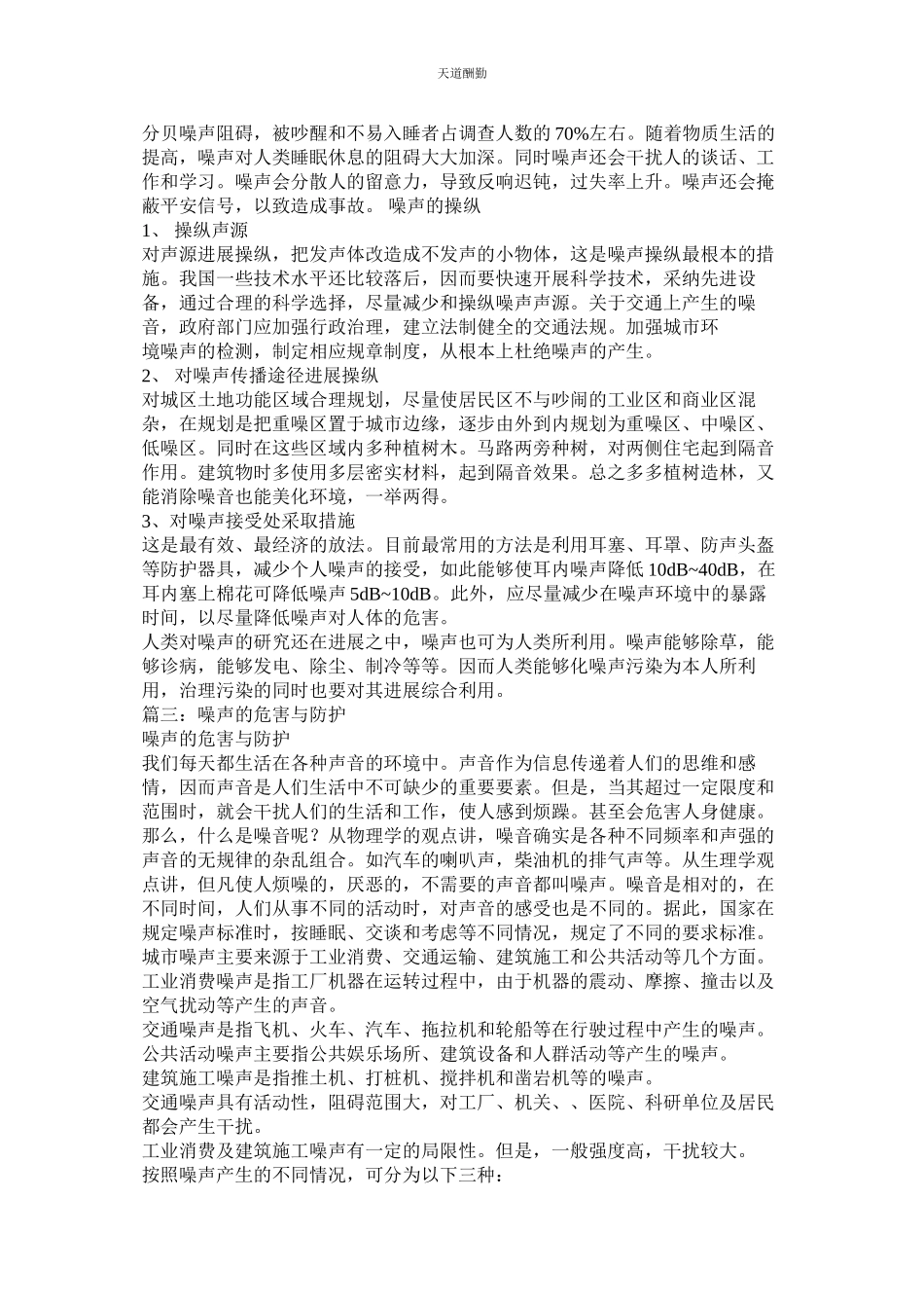 2023年噪音的ۥ危害作文600字.docx_第3页