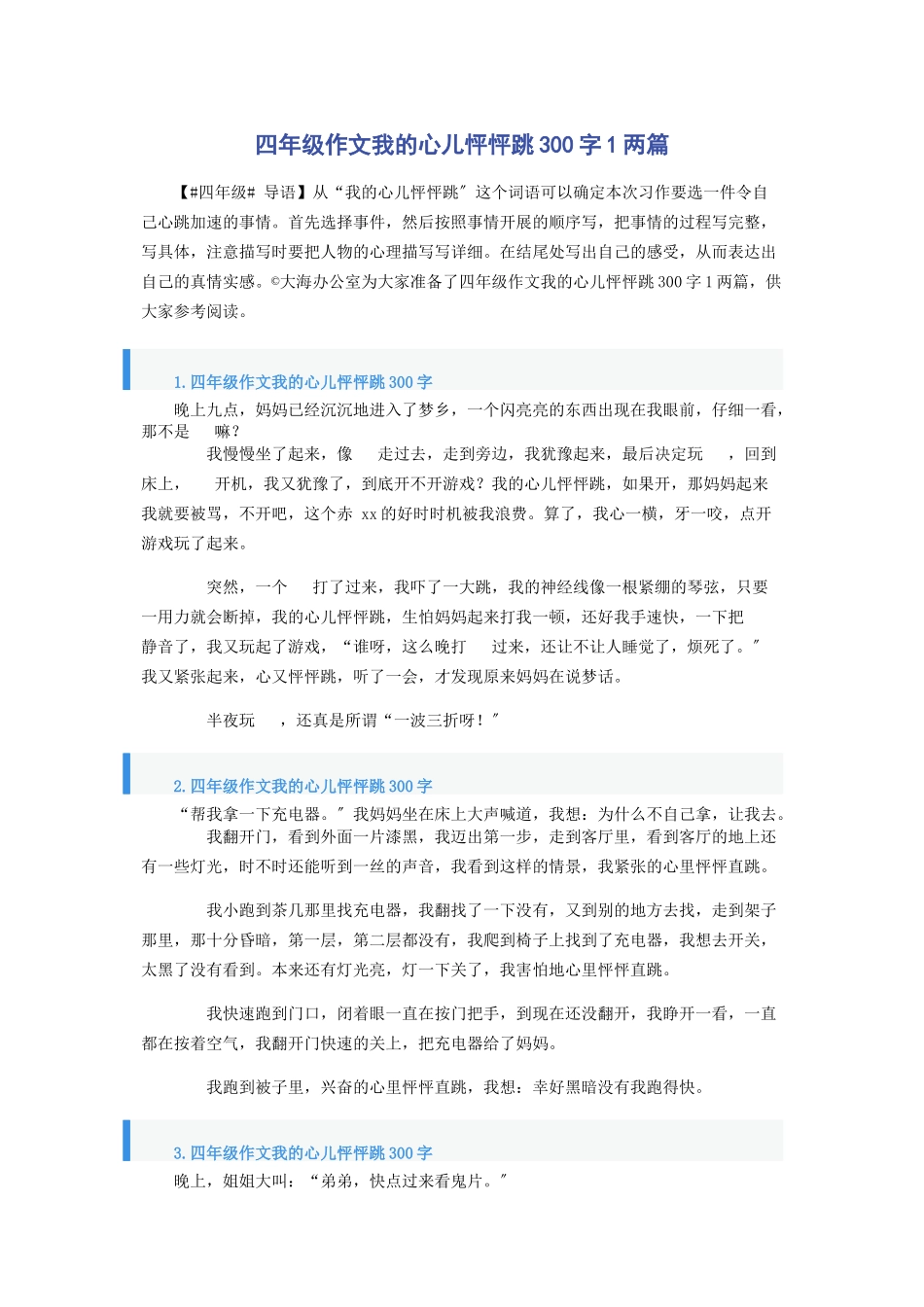 2023年四年级作文我的心儿怦怦跳300字1两篇.docx_第1页