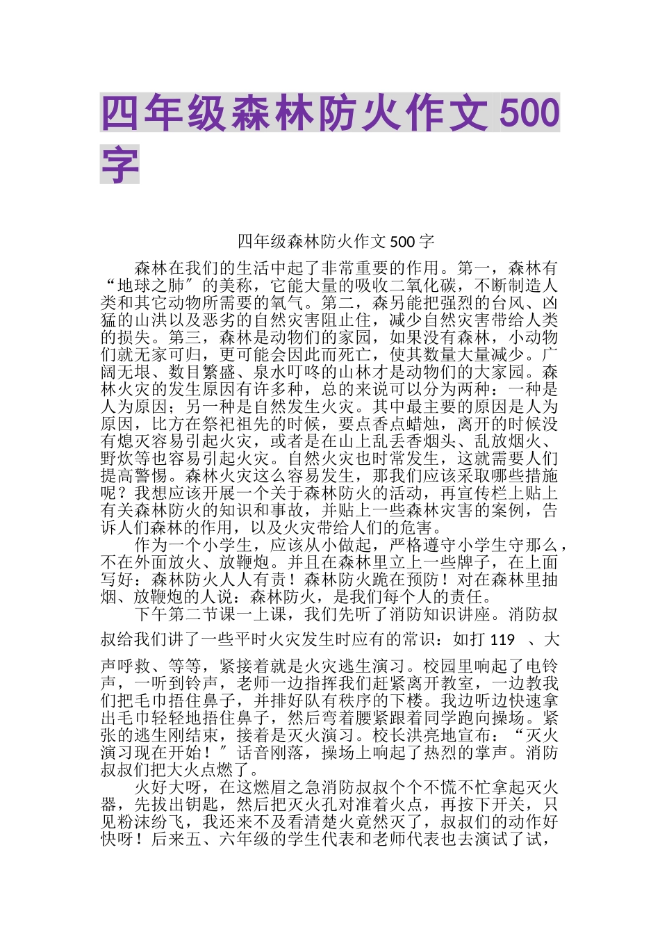 2023年四年级森林防火作文500字.doc_第1页