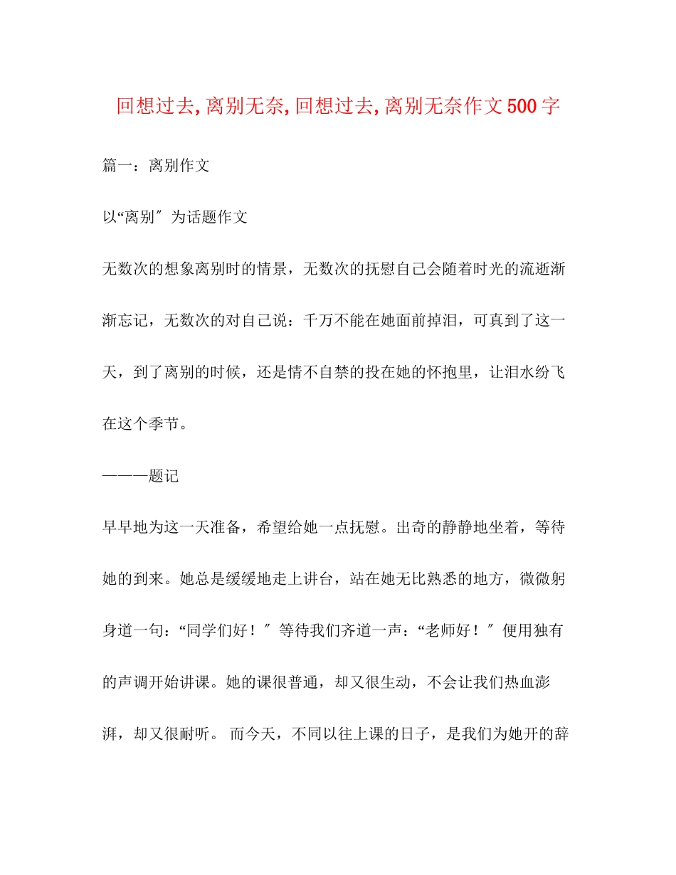 2023年回想过去离别无奈回想过去离别无奈作文500字.docx_第1页