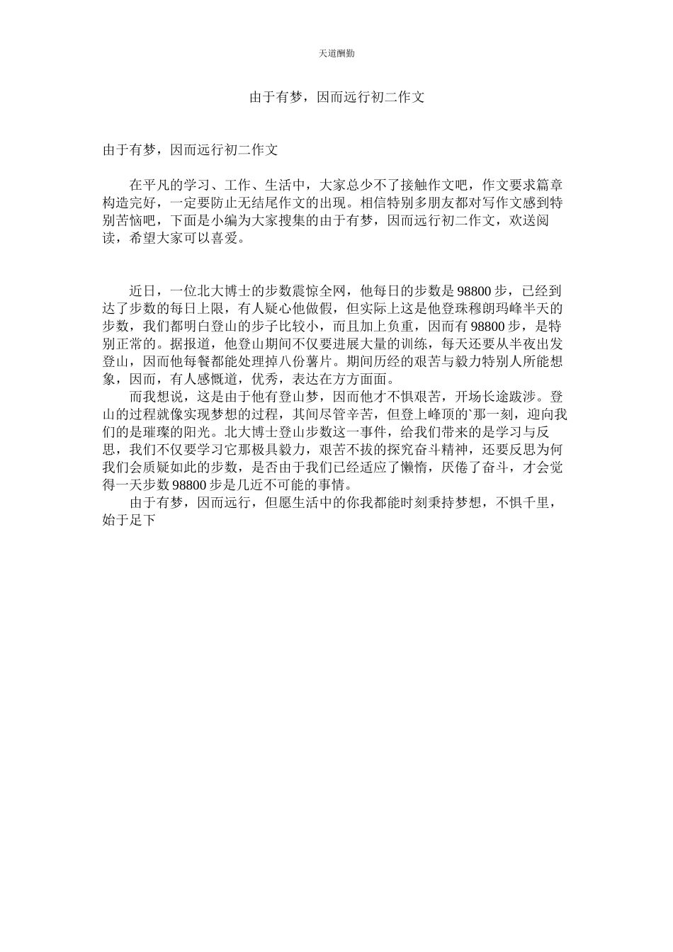 2023年因为有ۥ梦所以远行初二作文.docx_第1页