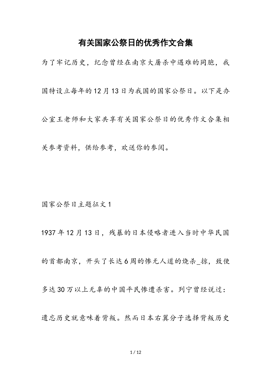 2023年国家公祭日的优秀作文.doc_第1页