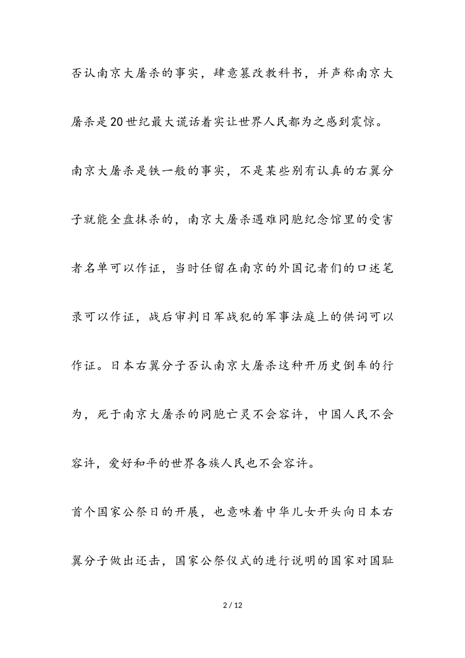 2023年国家公祭日的优秀作文.doc_第2页