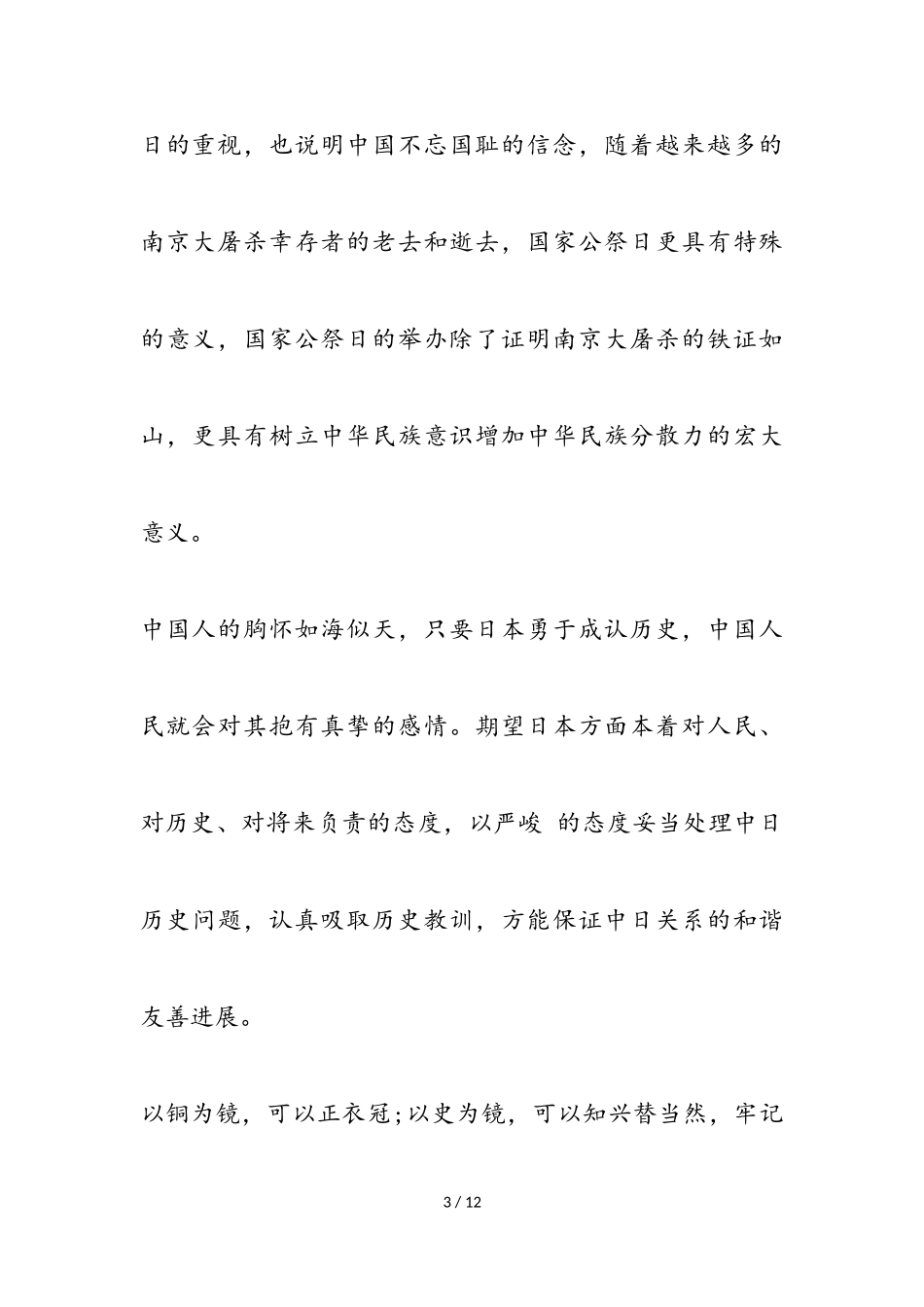 2023年国家公祭日的优秀作文.doc_第3页