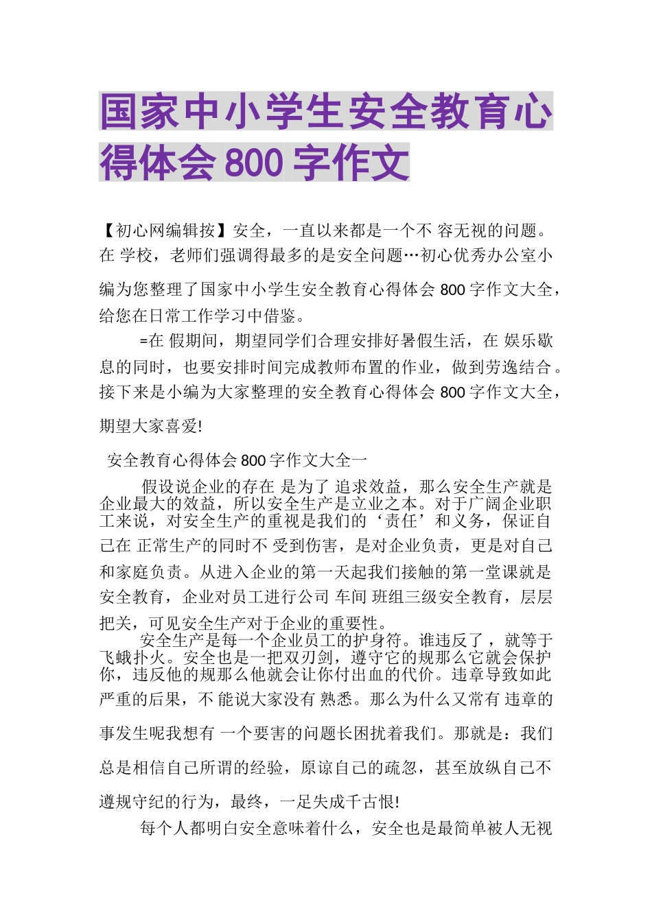 2023年国家中小学生安全教育心得体会800字作文.doc_第1页