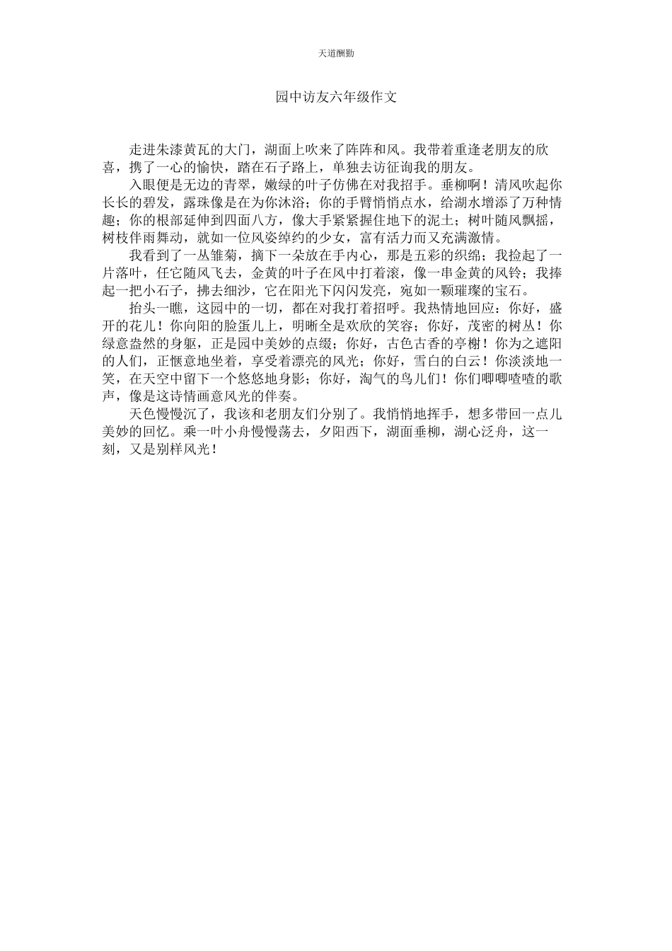 2023年园中访ۥ友六级作文.docx_第1页