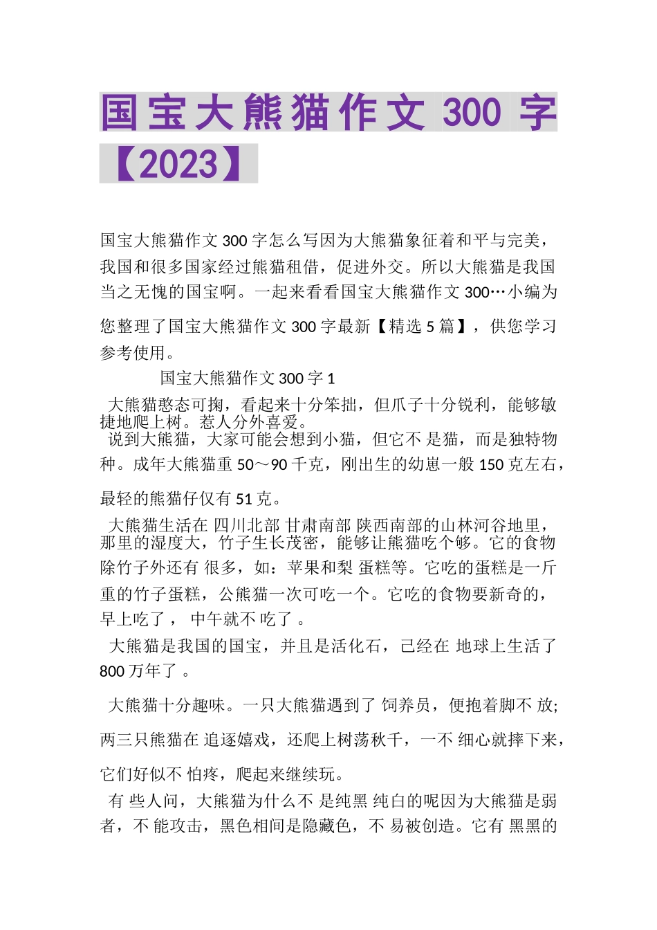 2023年国宝大熊猫作文300字.doc_第1页