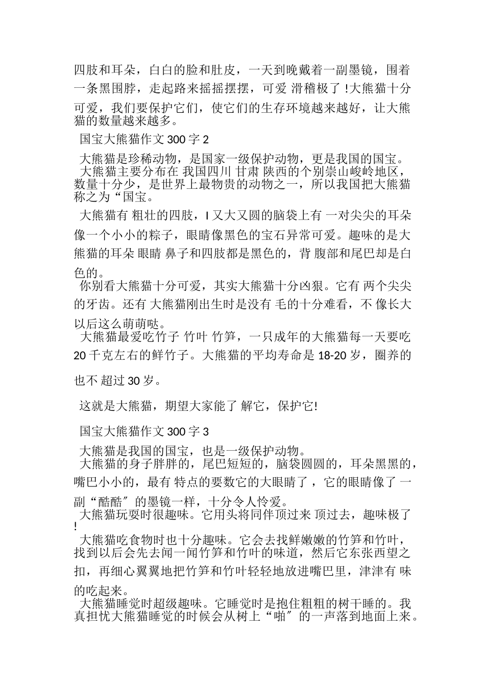 2023年国宝大熊猫作文300字.doc_第2页
