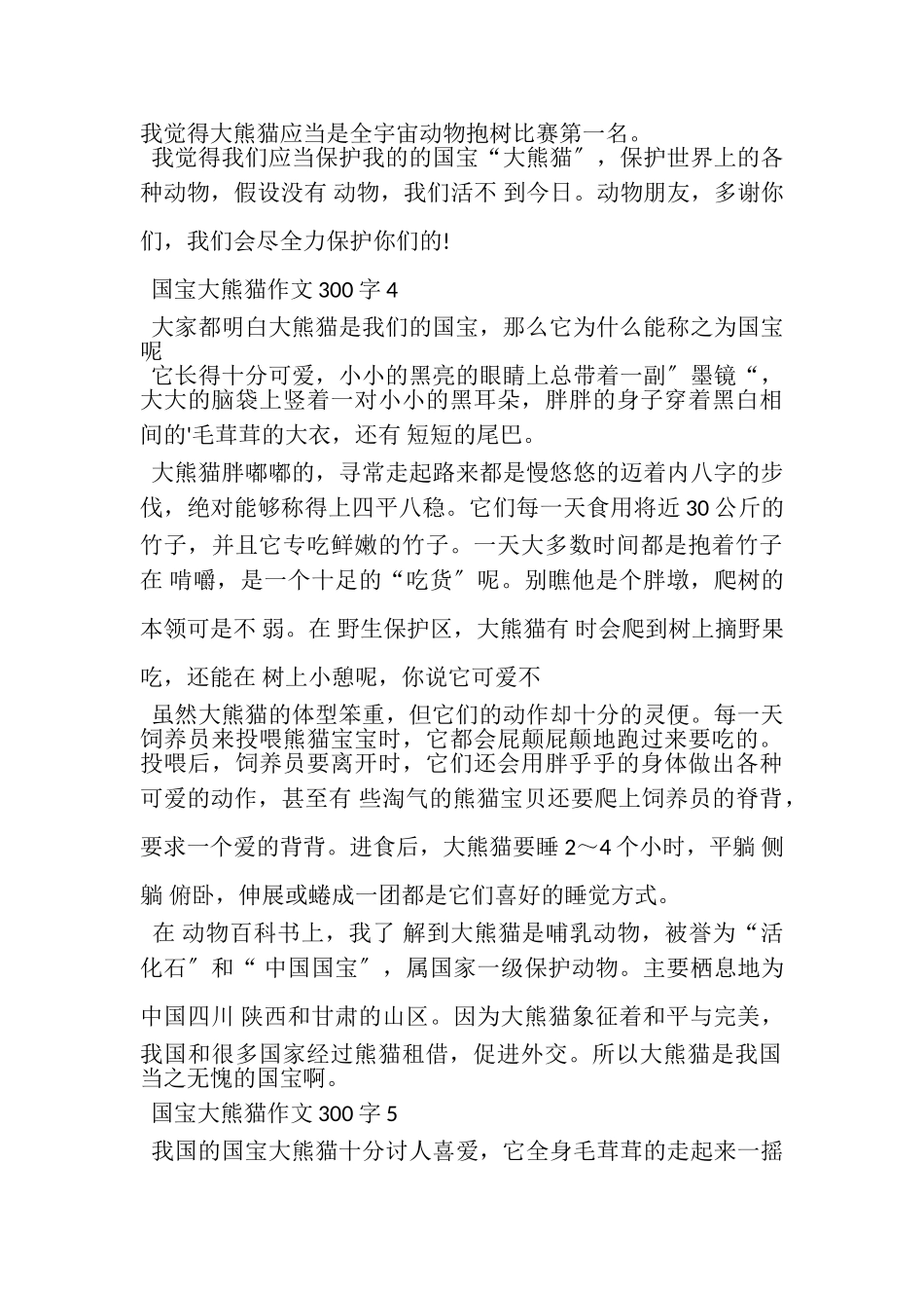 2023年国宝大熊猫作文300字.doc_第3页