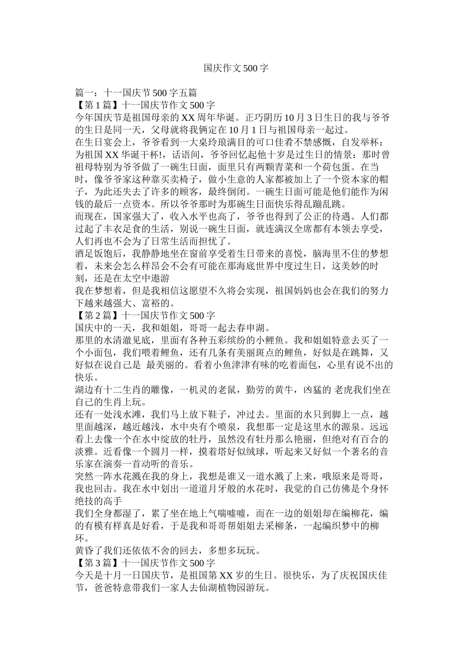 2023年国庆作文500字.docx_第1页