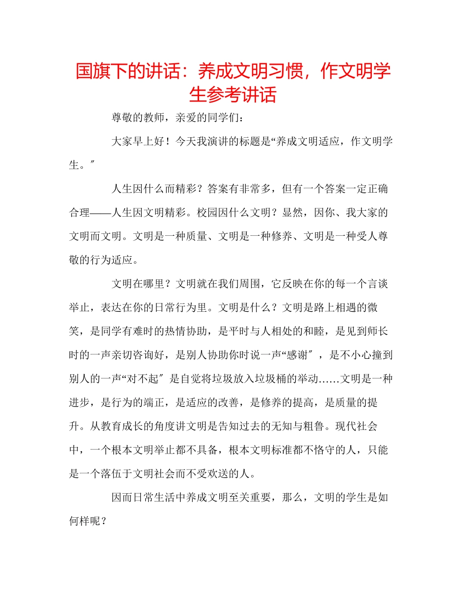 2023年国旗下的讲话养成文明习惯作文明学生讲话.docx_第1页