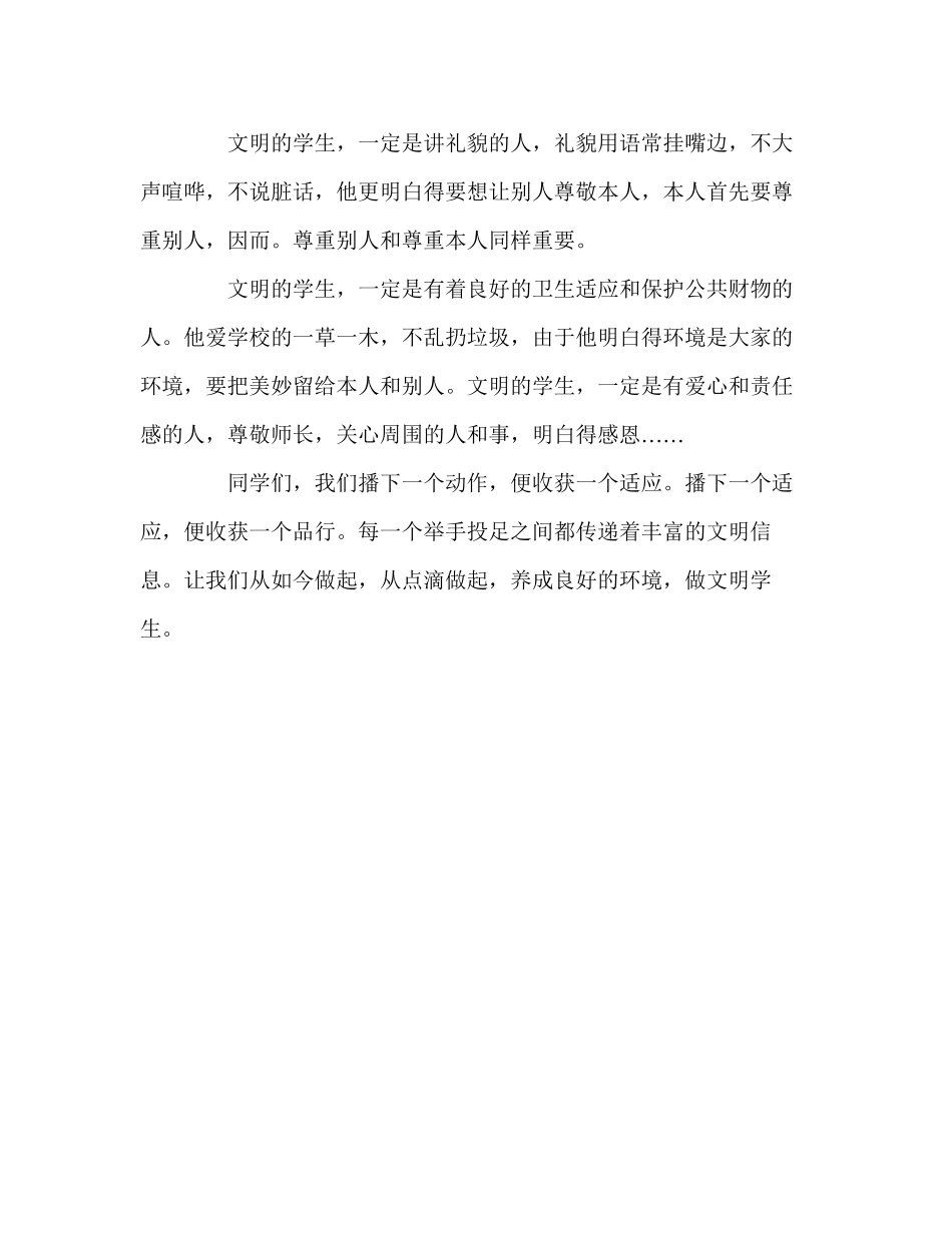 2023年国旗下的讲话养成文明习惯作文明学生讲话.docx_第2页