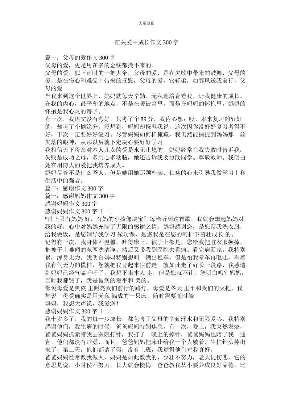 2023年在关爱ۥ中成长作文300字.docx_第1页