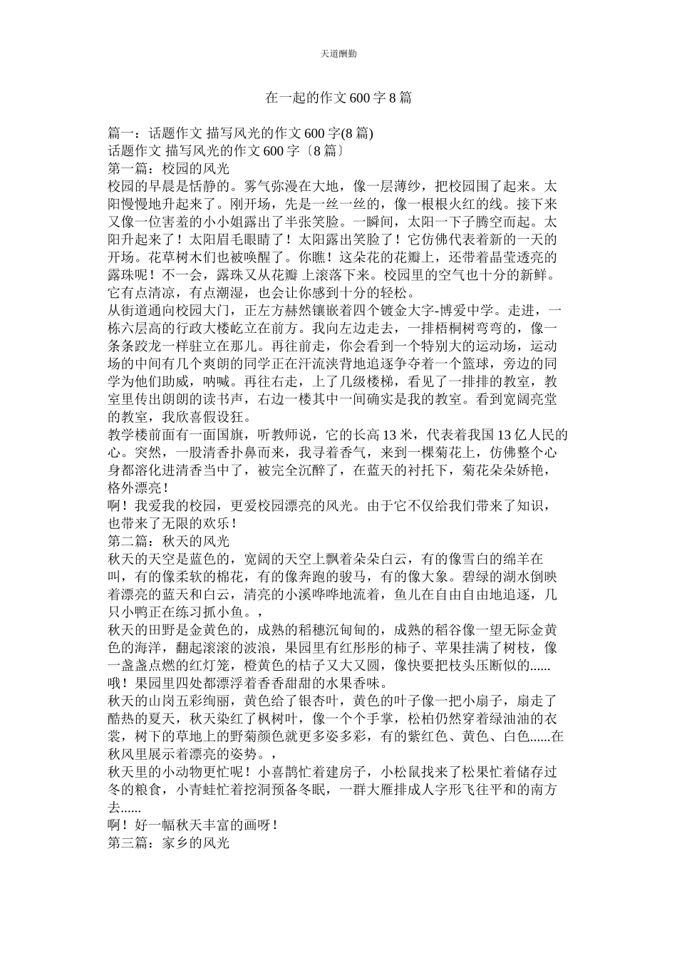 2023年在一起ۥ的作文600字8篇.docx_第1页