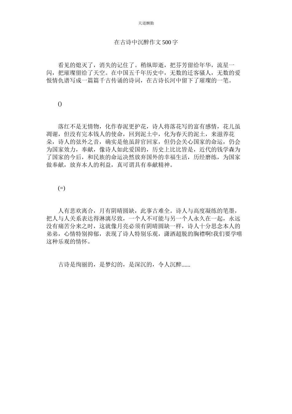 2023年在古诗ۥ中沉醉作文500字.docx_第1页