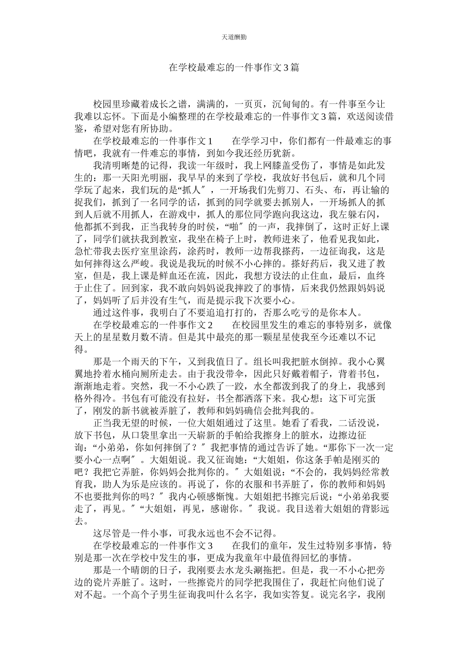 2023年在学校ۥ最难忘的一件事作文3篇.docx_第1页