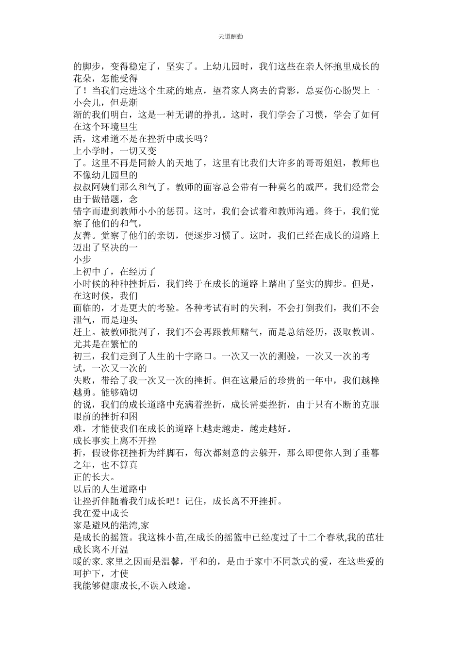 2023年在挫折ۥ中成长作文800字.docx_第2页