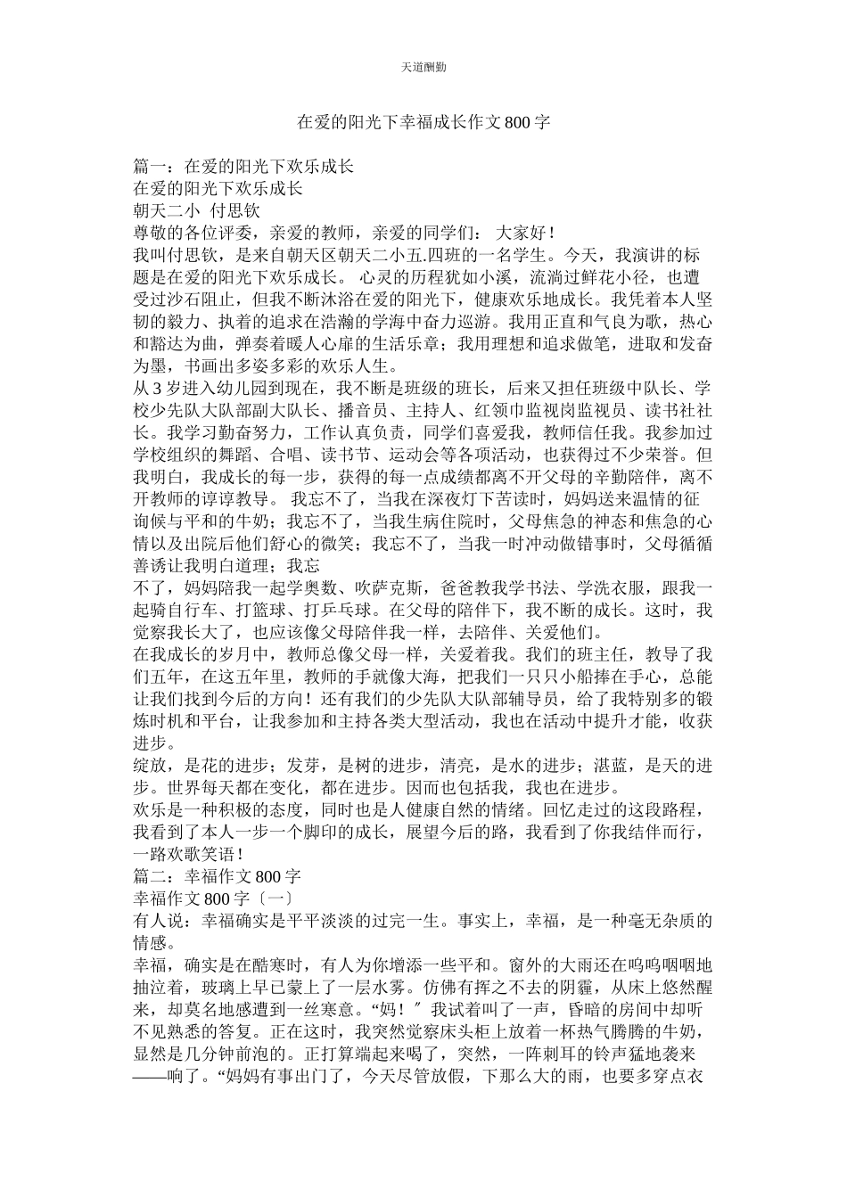 2023年在爱的ۥ阳光下幸福成长作文800字.docx_第1页