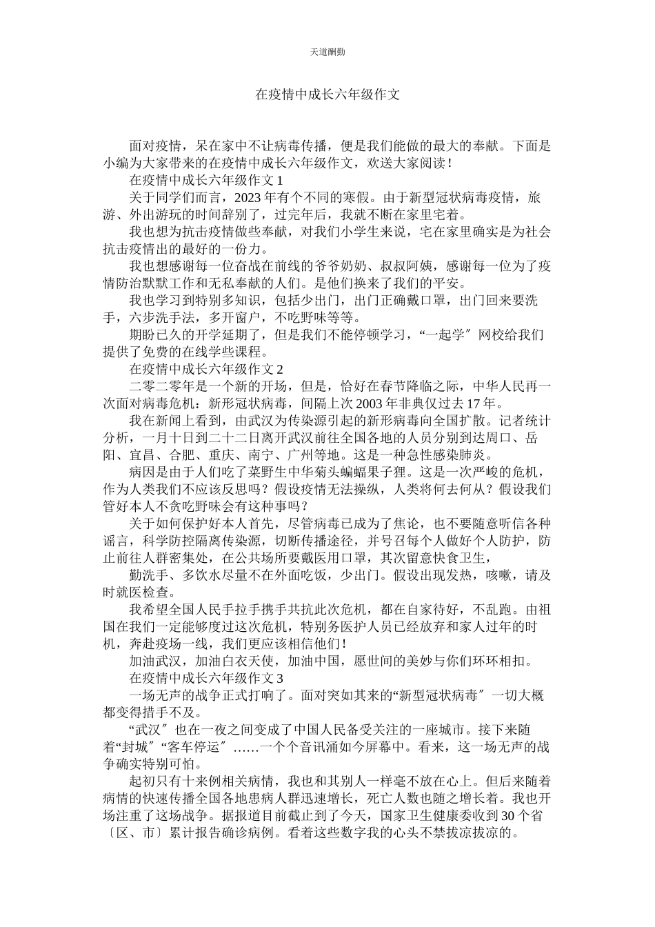 2023年在疫情ۥ中成长六级作文.docx_第1页