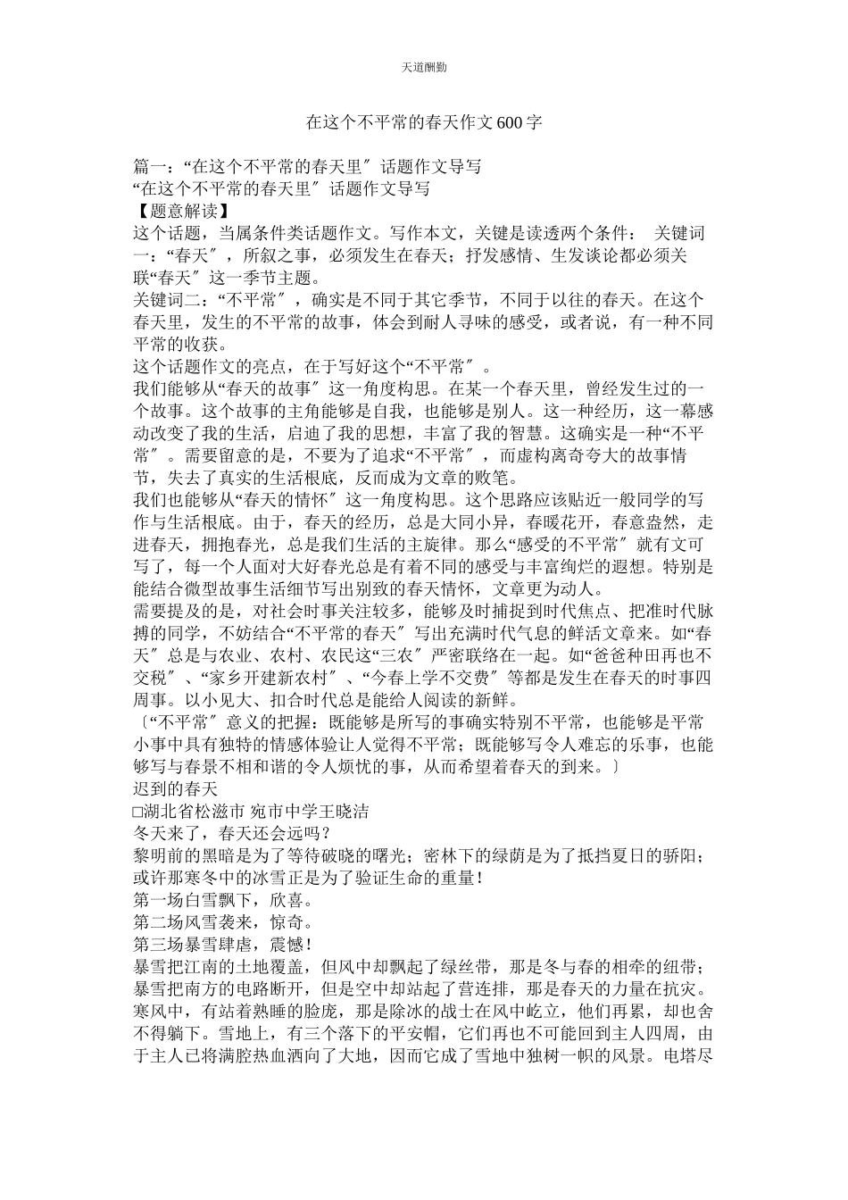 2023年在这个ۥ不寻常的春天作文600字.docx_第1页