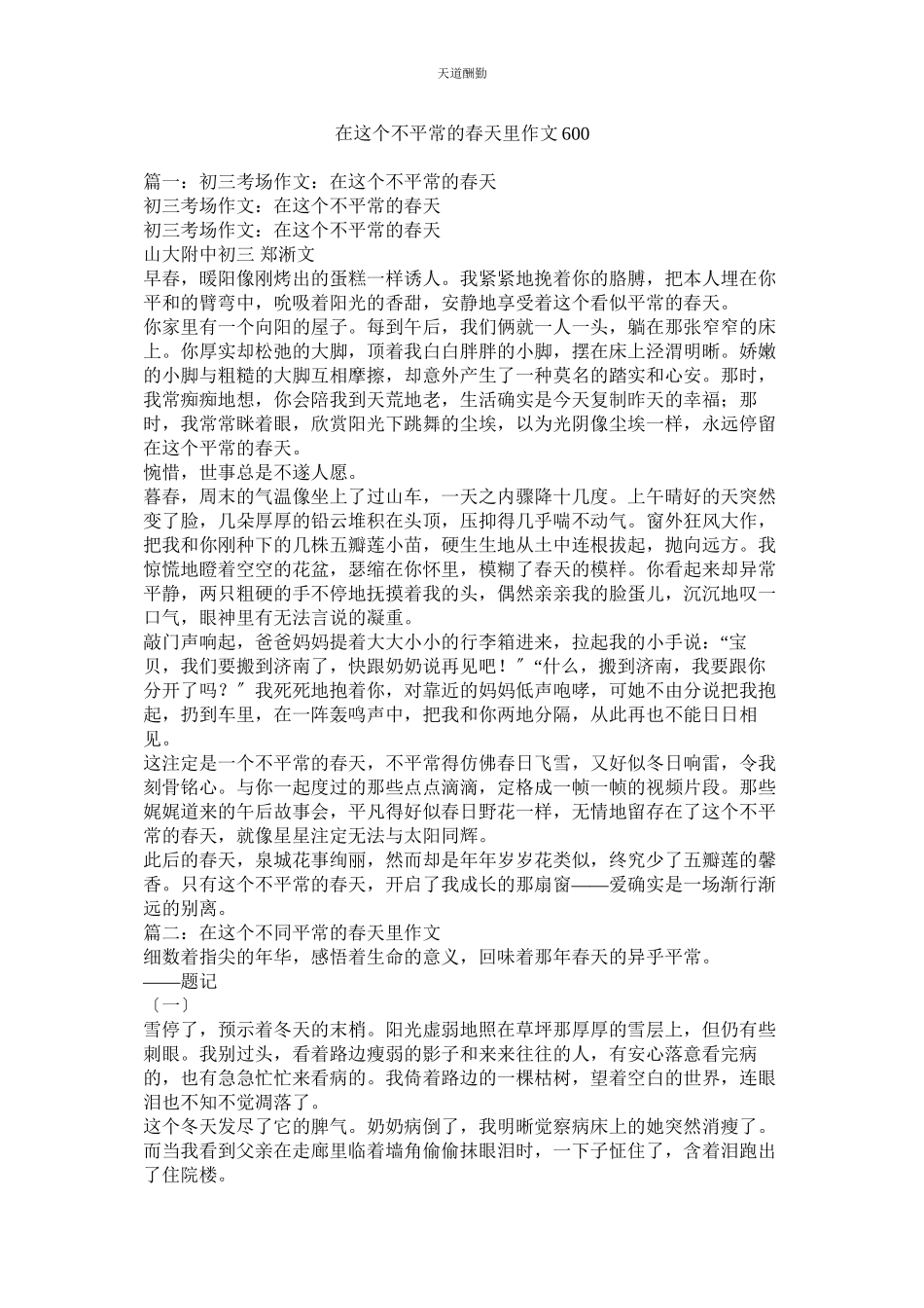 2023年在这个ۥ不寻常的春天里作文600.docx_第1页