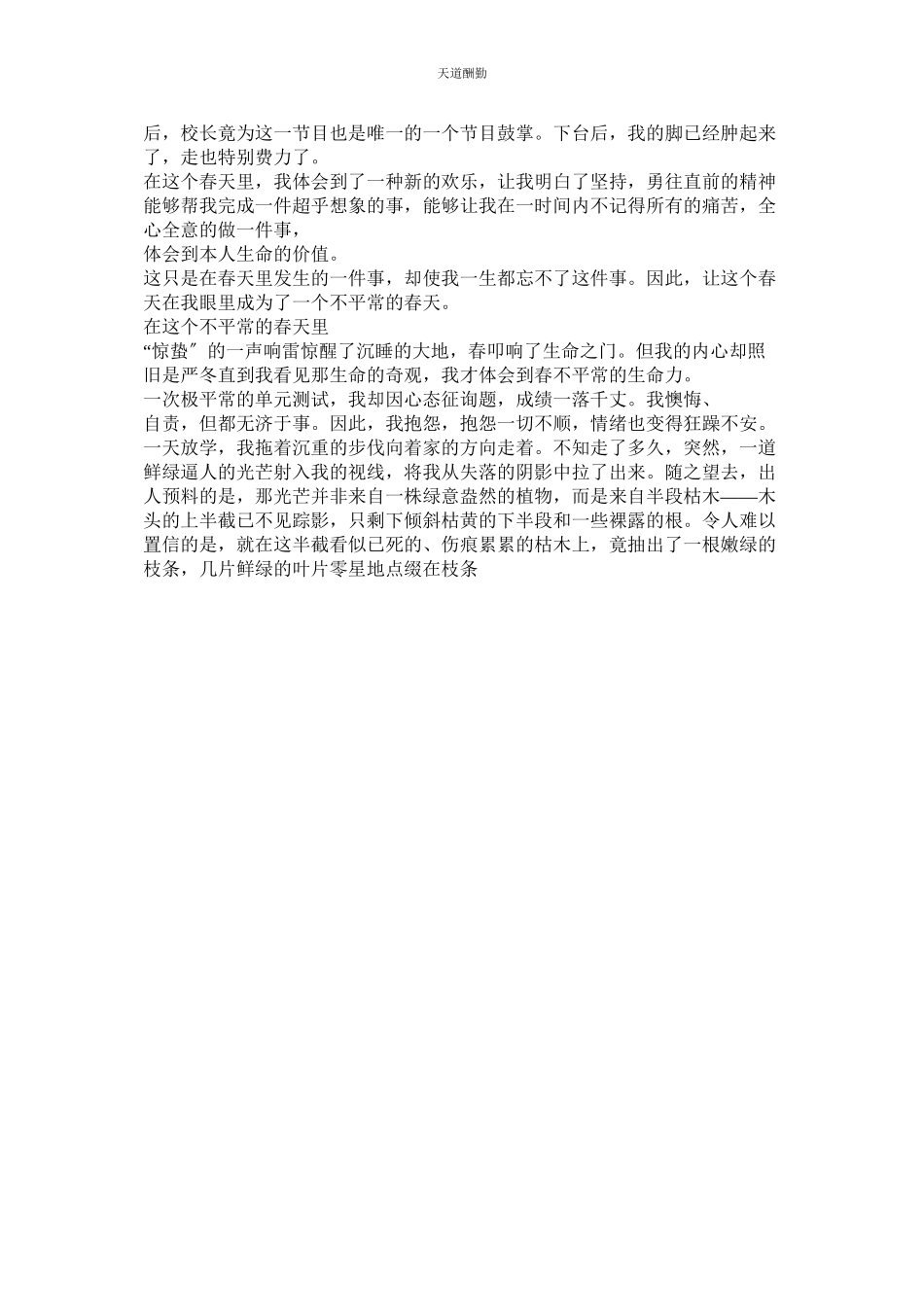 2023年在这个ۥ不寻常的春天里作文600.docx_第3页