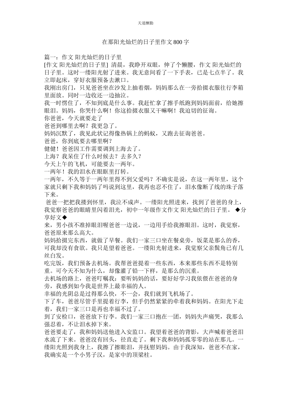 2023年在那阳ۥ光灿烂的日子里作文800字.docx_第1页