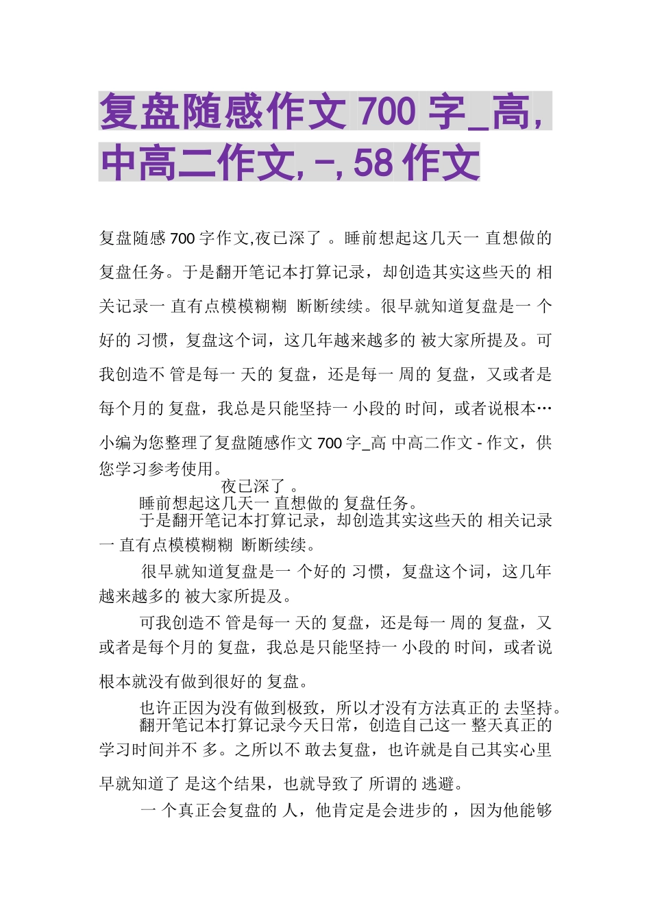 2023年复盘随感作文700字_高,中高二作文,,58作文.doc_第1页