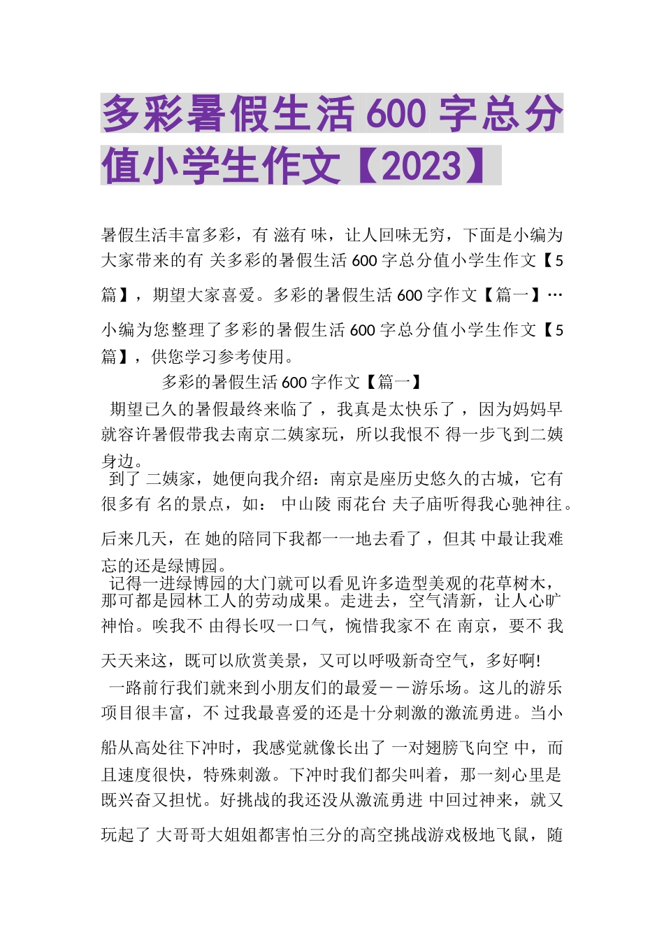 2023年多彩暑假生活600字满分小学生作文.doc_第1页