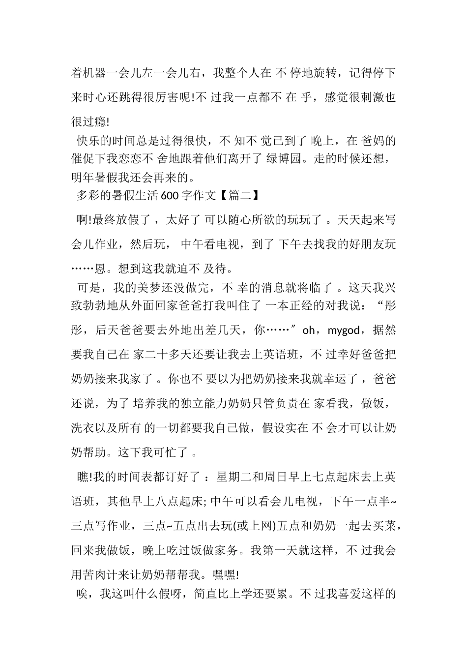 2023年多彩暑假生活600字满分小学生作文.doc_第2页