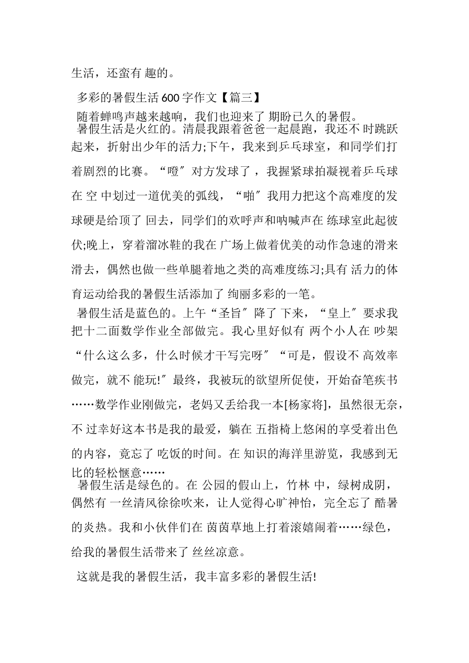 2023年多彩暑假生活600字满分小学生作文.doc_第3页