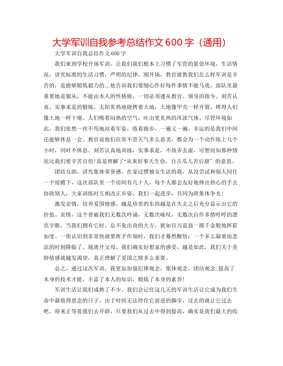 2023年大学军训自我总结作文600字.docx_第1页