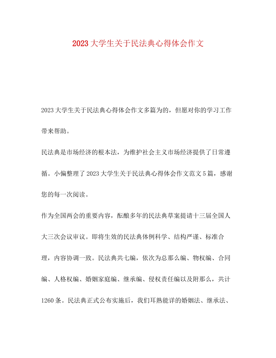 2023年大学生关于民法典心得体会作文.docx_第1页