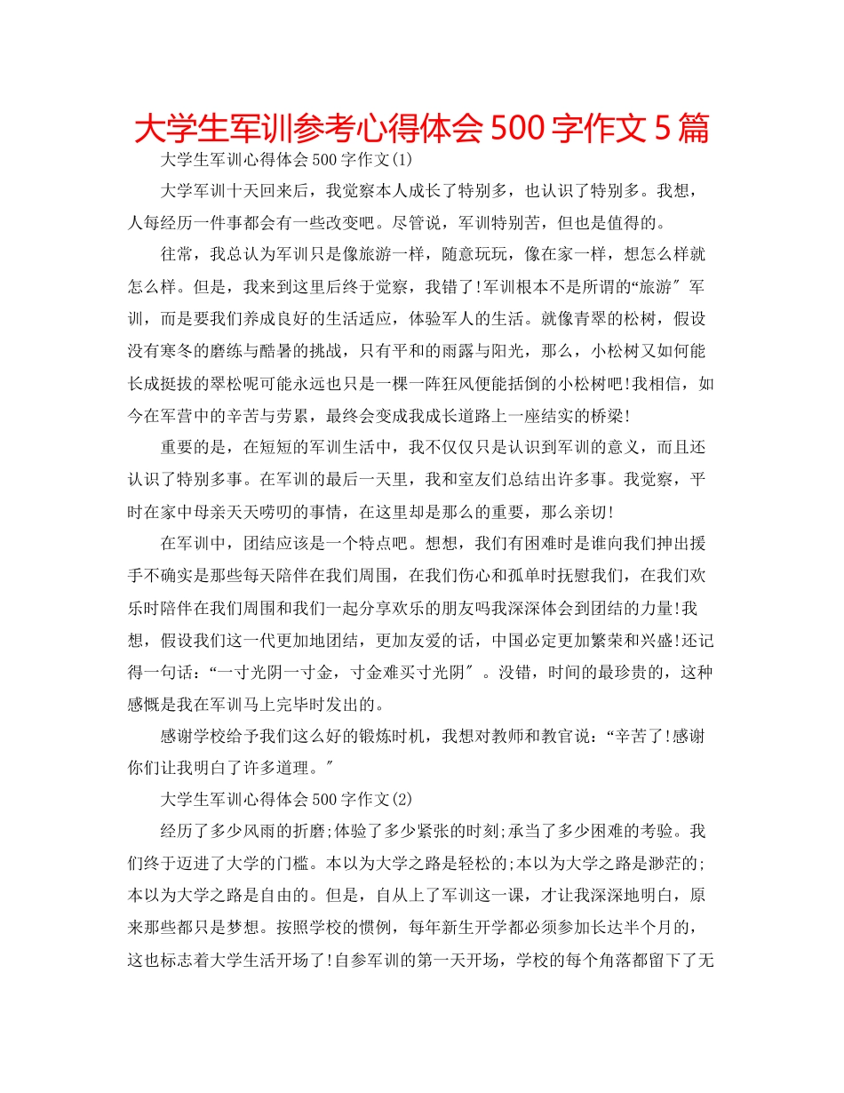 2023年大学生军训心得体会500字作文5篇.docx_第1页