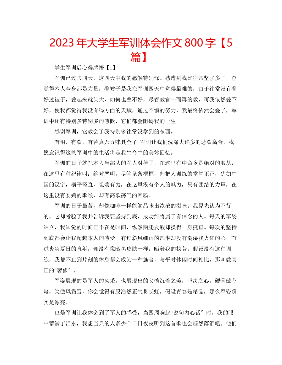 2023年大学生军训体会作文800字【5篇】.docx_第1页