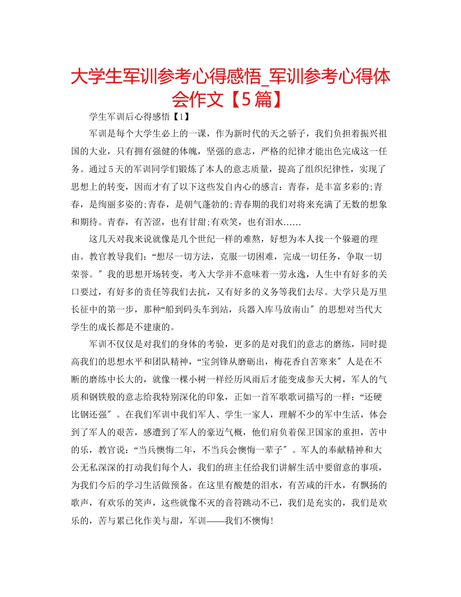 2023年大学生军训心得感悟_军训心得体会作文【5篇】.docx_第1页