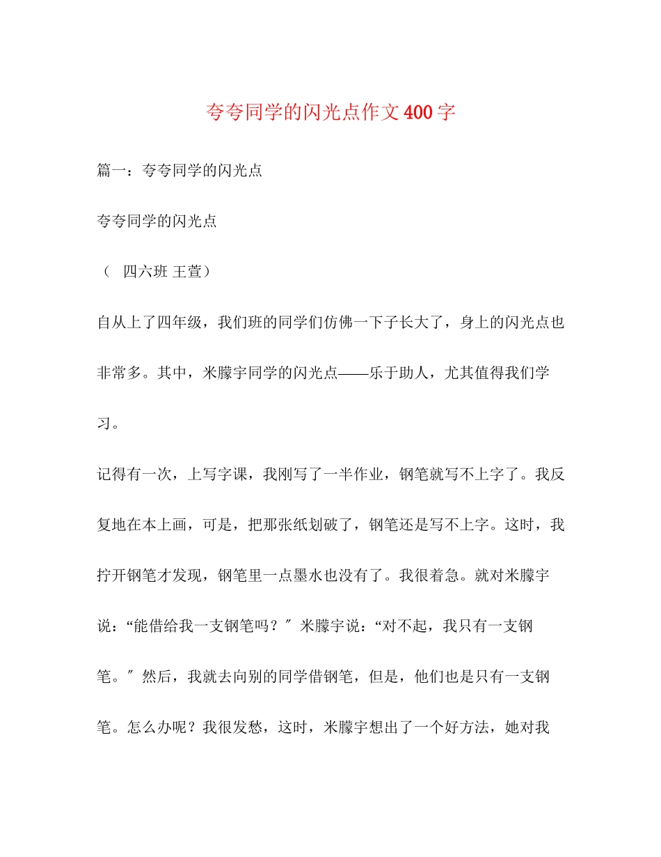 2023年夸夸同学的闪光点作文400字.docx_第1页