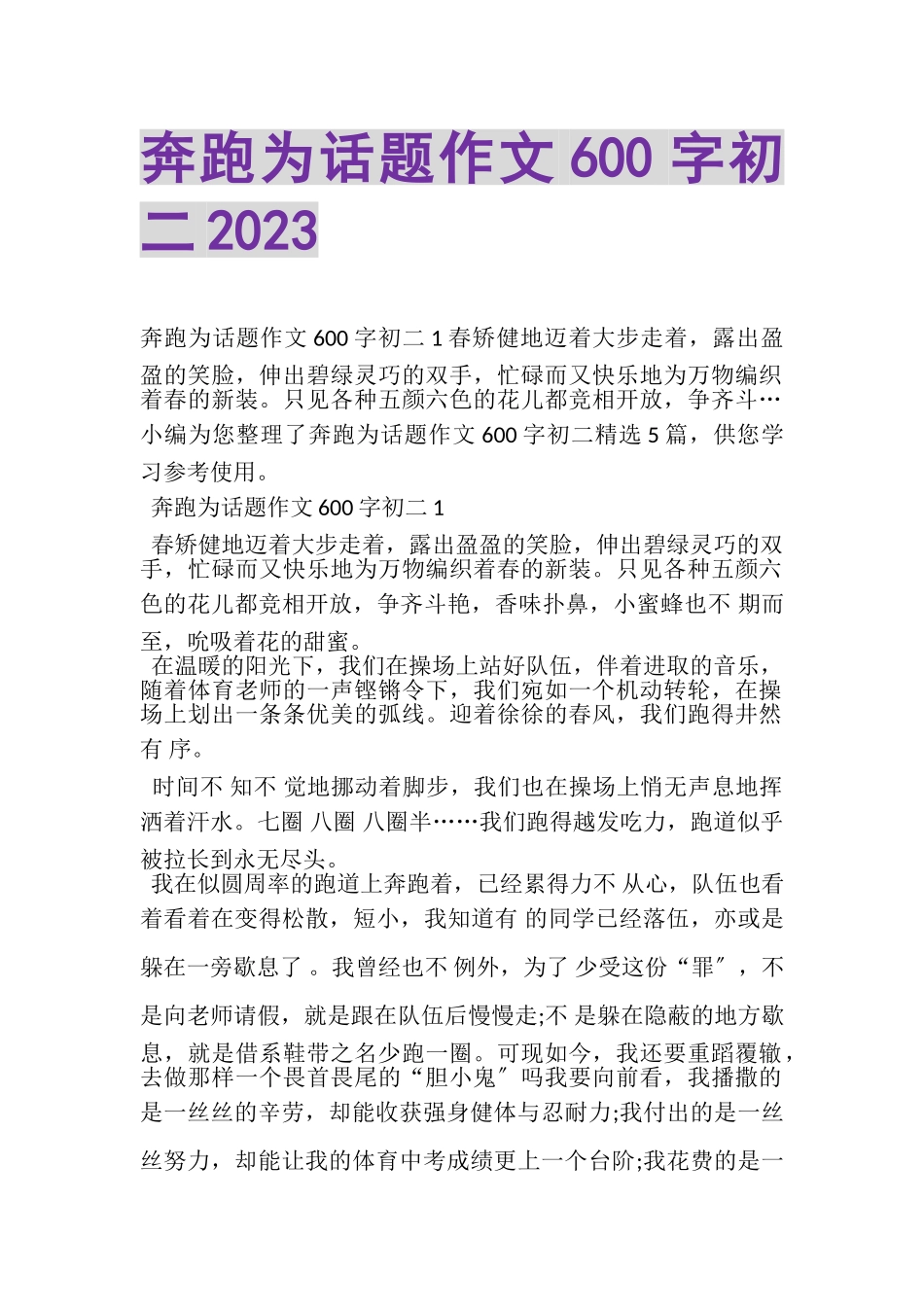 2023年奔跑为话题作文600字初二.doc_第1页