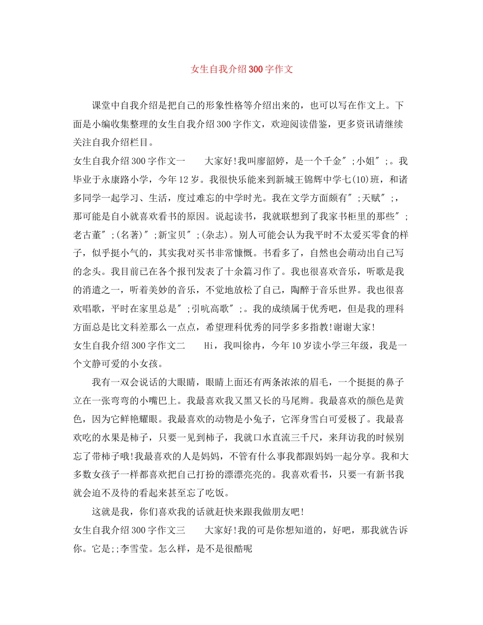 2023年女生自我介绍300字作文.docx_第1页