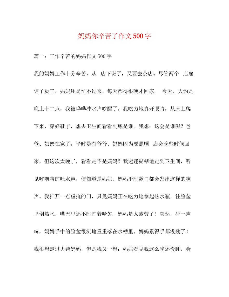 2023年妈妈你辛苦了作文500字.docx_第1页