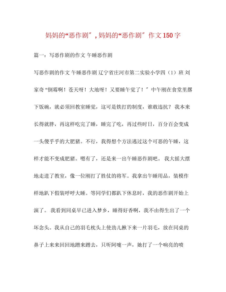2023年妈妈的恶作剧妈妈的恶作剧作文150字.docx_第1页