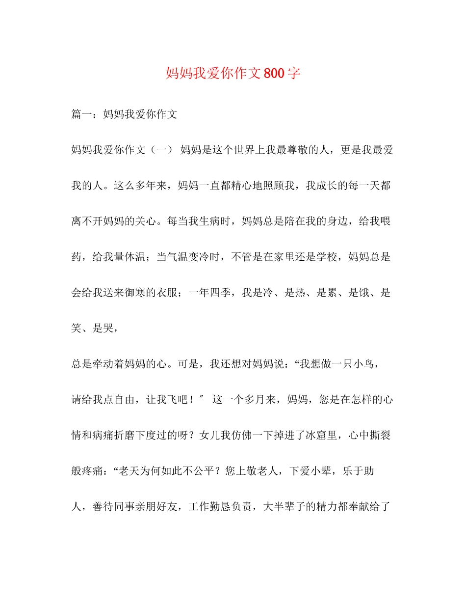 2023年妈妈我爱你作文800字.docx_第1页