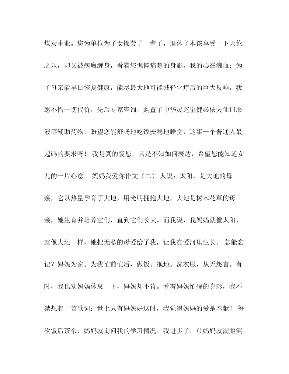 2023年妈妈我爱你作文800字.docx_第2页