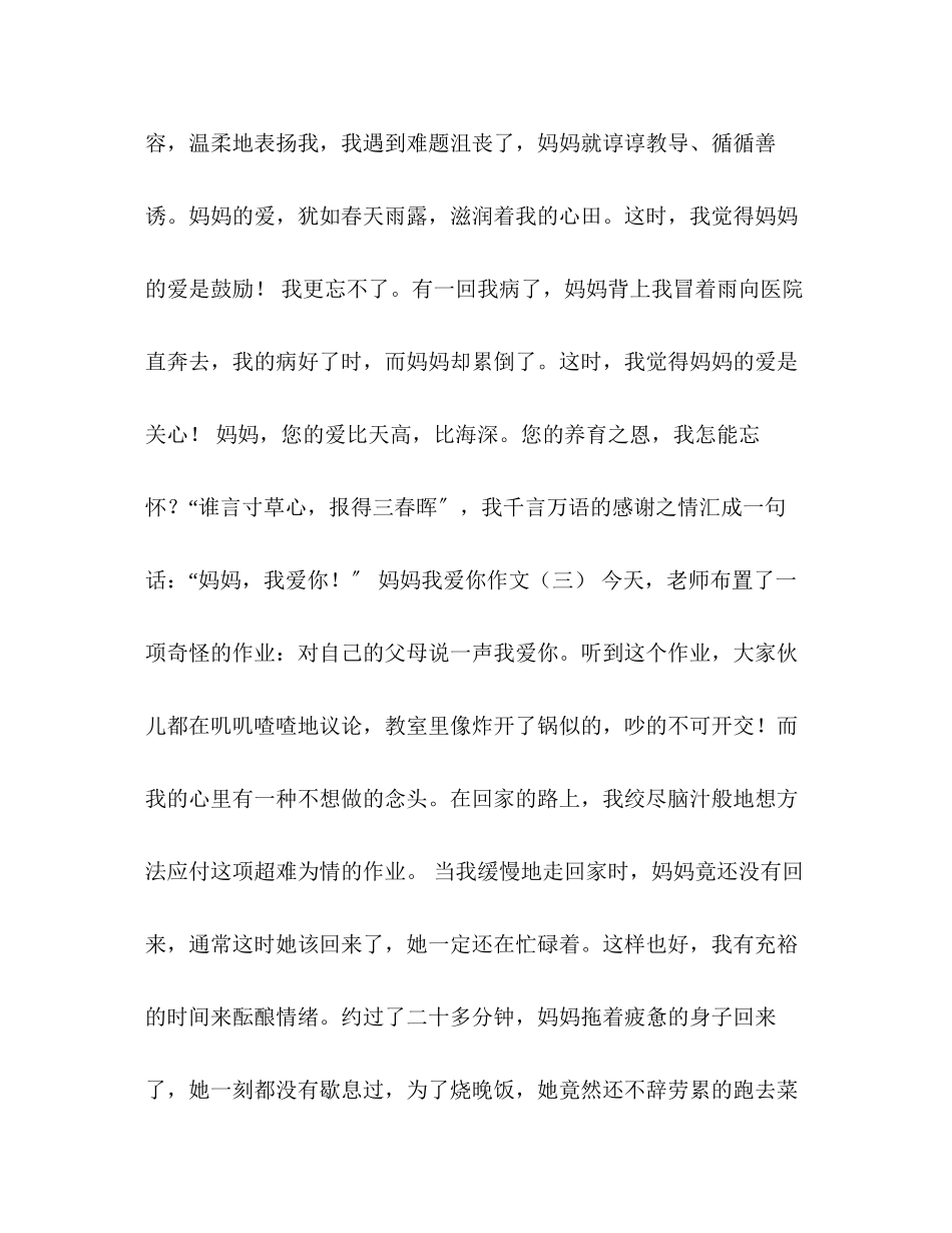 2023年妈妈我爱你作文800字.docx_第3页