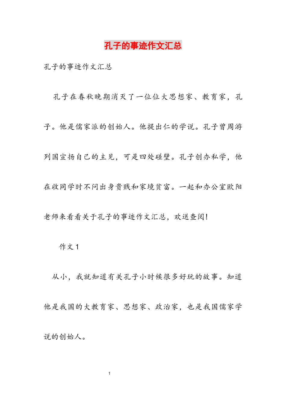 2023年孔子的事迹作文汇总.docx_第1页